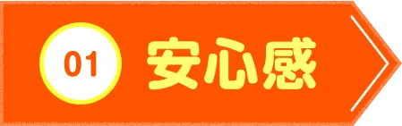 01 安心感