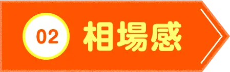 02 相場感