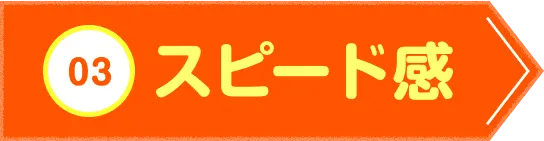 03 スピード感