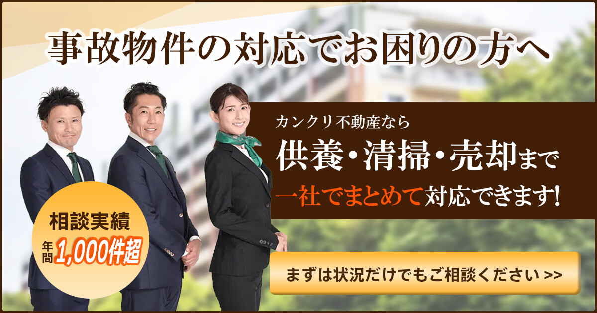 事故物件を供養・清掃・売却まで一社でまとめて対応できます