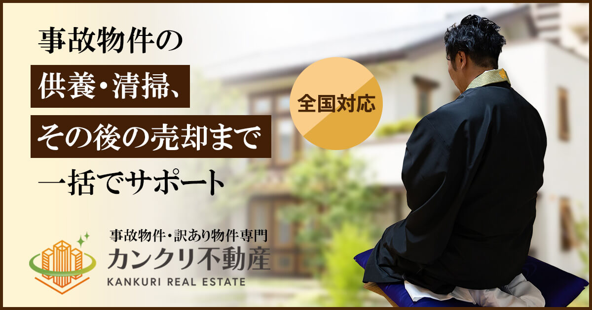 事故物件の供養・清掃、その後の売却まで一括でサポート