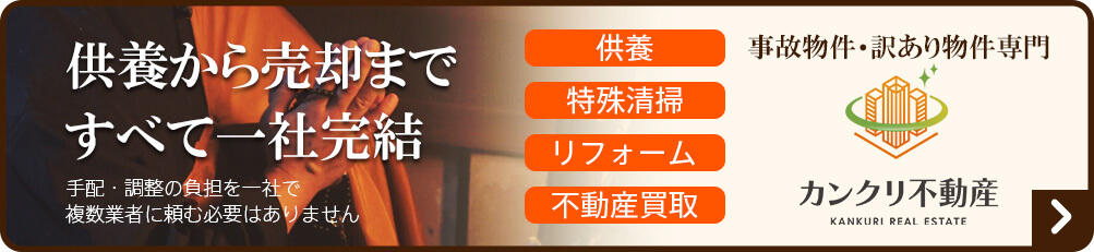 事故物件の供養から売却まですべて一社完結